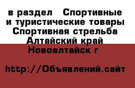  в раздел : Спортивные и туристические товары » Спортивная стрельба . Алтайский край,Новоалтайск г.